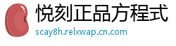 悦刻正品方程式